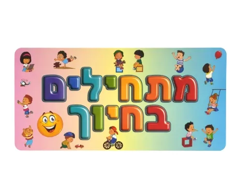 ערכת קישוט - 5 כרזות לתחילת השנה
