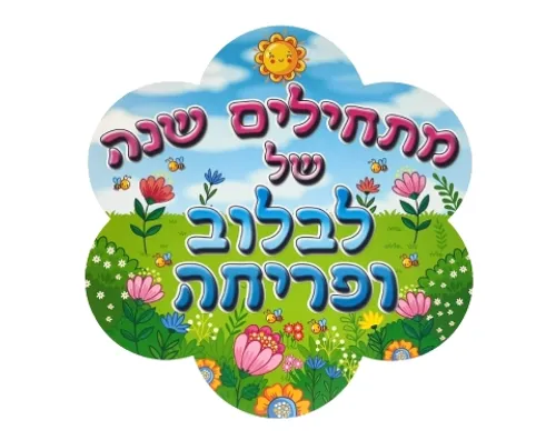 ערכת קישוט - 5 כרזות לתחילת השנה