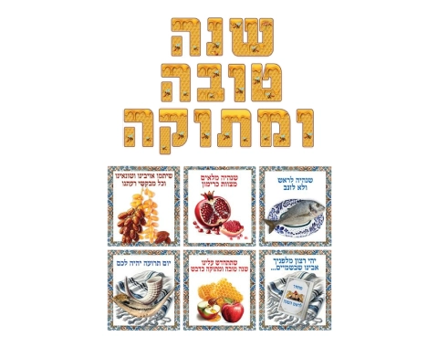 ערכת המחשה - "שנה טובה ומתוקה"