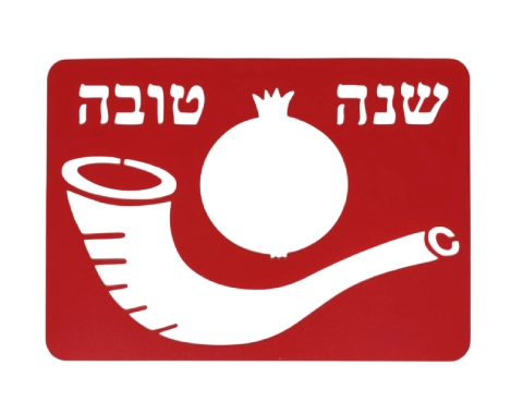 שבלונה לראש השנה - "שנה טובה" עם שופר ורימון