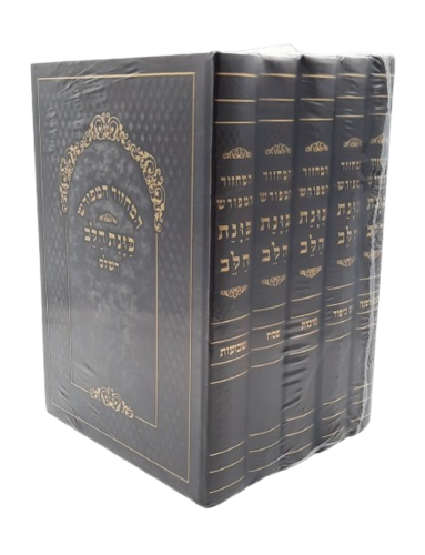 סט מחזורים כוונת הלב לשליח ציבור (5 כרכים)
