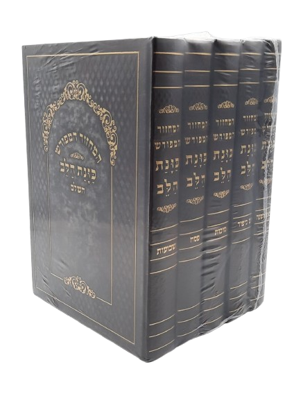 סט מחזורים כוונת הלב לשליח ציבור (5 כרכים)