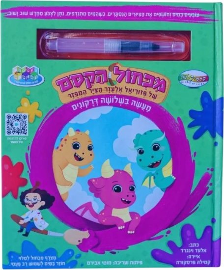 מכחול הקסם - מעשה בשלושה דרקונים