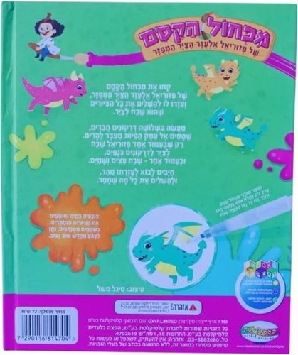 מכחול הקסם - מעשה בשלושה דרקונים