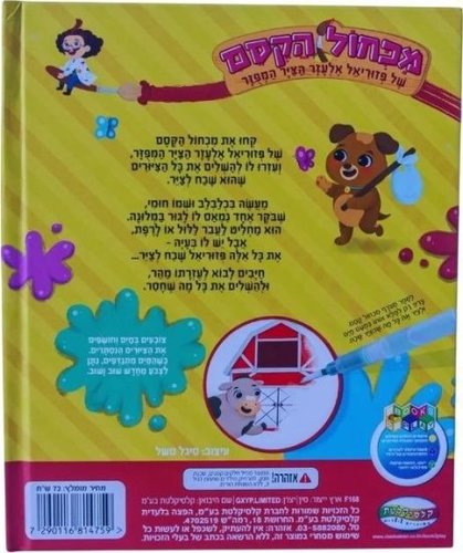 מכחול הקסם - הכלב שלא רצה לגור במלונה