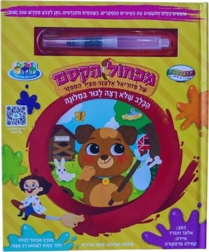 מכחול הקסם - הכלב שלא רצה לגור במלונה