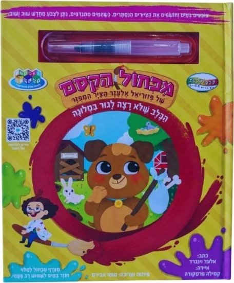 מכחול הקסם - הכלב שלא רצה לגור במלונה