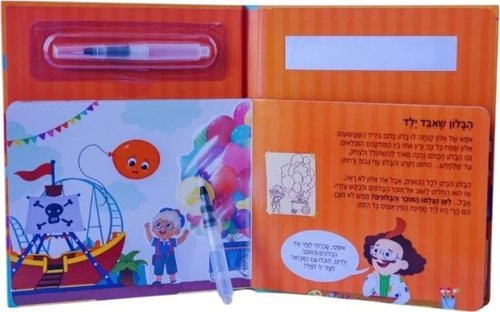 מכחול הקסם - הבלון שאיבד ילד