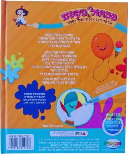 מכחול הקסם - הבלון שאיבד ילד