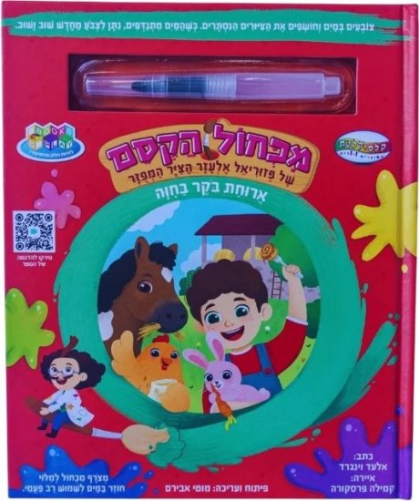 מכחול הקסם - ארוחת בוקר בחווה