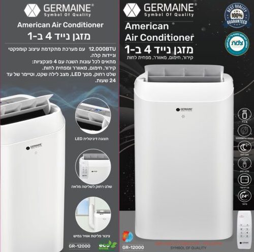 מזגן נייד עוצמתי 4 ב-1 GR-12000 GERMAINE