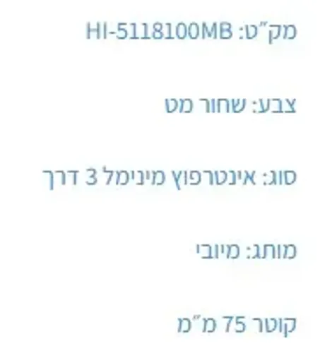 אינטרפוץ 3 דרך HI-5118100MB, פיה שחורה, מותג מיובי.