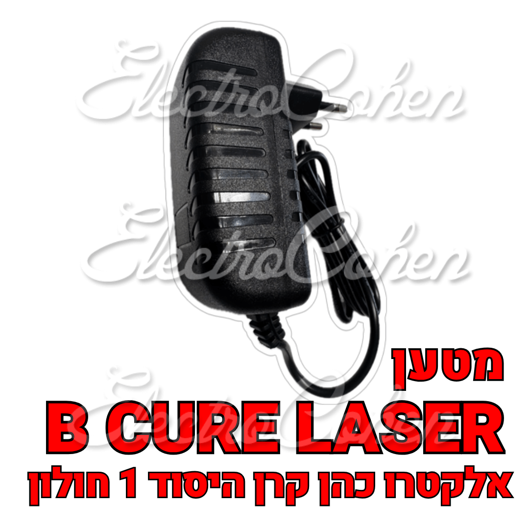 מטען למכשיר הרפואי בי קיור לייזר B-CURE LAZER