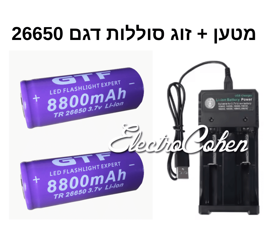 מטען לזוג סוללות + זוג סוללות ליתיום נטענת  3.7V  26650  