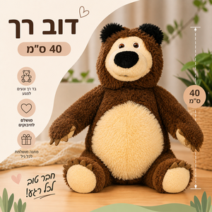 מאשה והדב- בובת דב 40 ס"מ