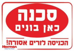 שלט "סכנה כאן בונים"
