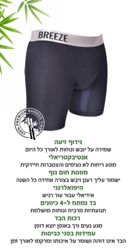 2 יח בוקסר מנדף לחיילים וספורטים מבמבוק קלאסי שחור - BREEZE