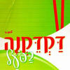 דקדק נא בפעל לכיתה ח' - רחל כץ