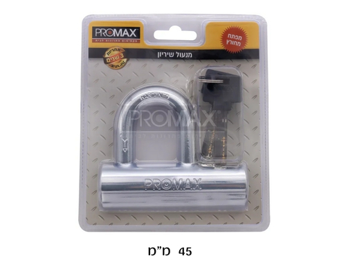 מנעול שריון רוחב מנעול 45 לבחירה תוצרת PROMAX