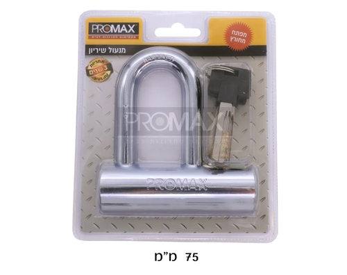מנעול שריון רוחב מנעול 75 לבחירה תוצרת PROMAX