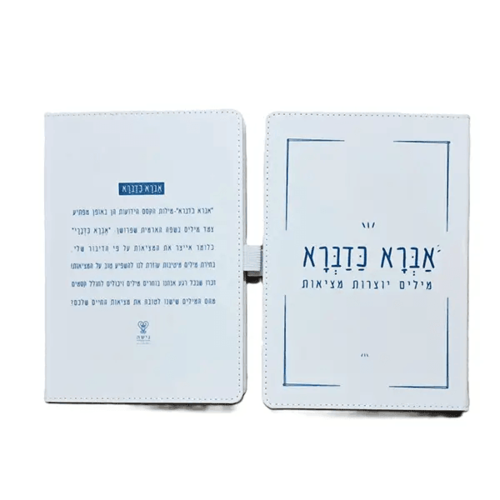 מחברת כריכה קשה שורה עטופה בד- אברא כדברא