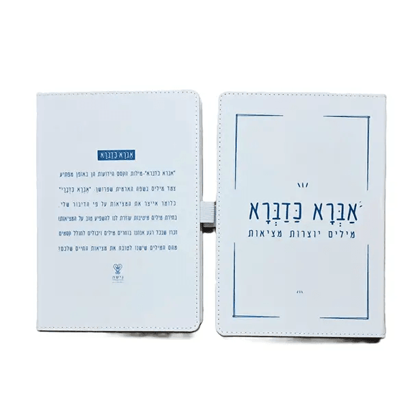 מחברת כריכה קשה שורה עטופה בד- אברא כדברא