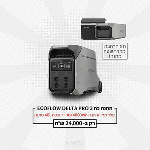 תחנת כוח ניידת DELTA 3 הספק 1.8-2.4kW קיבולת 0.1kWh סולארי 0.5kW + תא הרחבה + מקרר נייד EC40