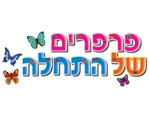 ערכת קישוט פרפרים של התחלה