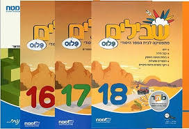 מארז שבילים פלוס לכתה ו (4 חוברות) - מט"ח מט''ח