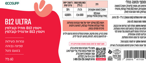 B12 ULTRA נגזרות פעילות 60 מ