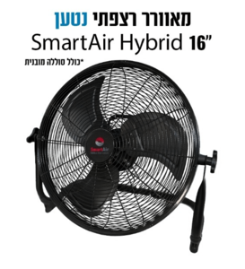 מאוורר רצפתי נטען 16″ SmartAir Hybrid | דגם SBF‑16M