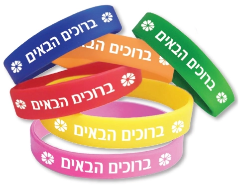 צמידי סיליקון ברוכים הבאים - 36 יח