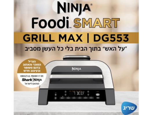 נינג'ה גריל מקס DG553 יבואן רישמי  NINJA