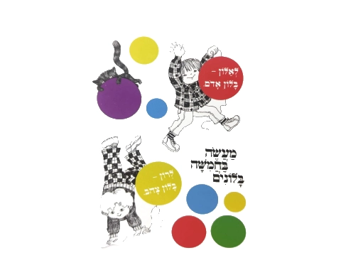 מדבקות קיר - מעשה בחמישה בלונים