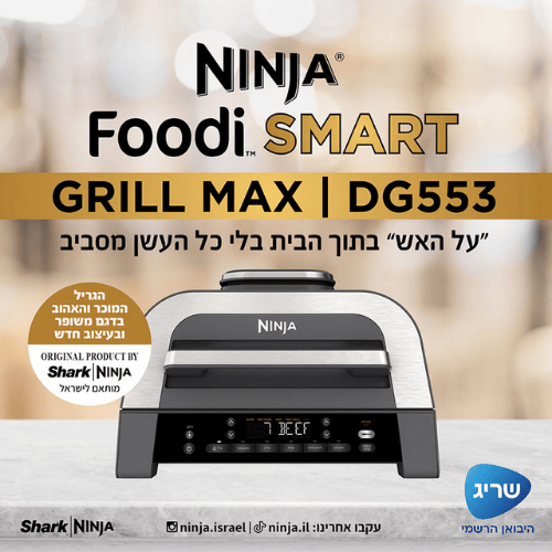 נינג'ה ‏גריל ‏חשמלי Ninja Grill Foodi DG553 Smart Maxברפאלי - refali.co.il