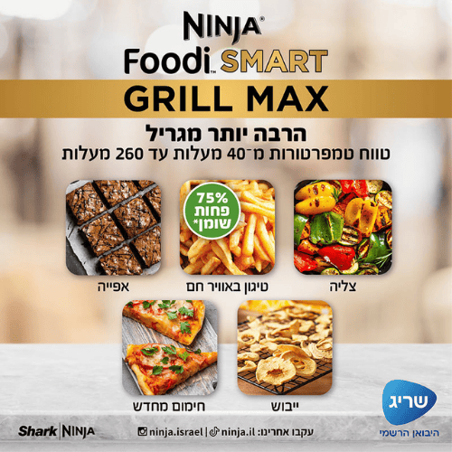 נינג'ה ‏גריל ‏חשמלי Ninja Grill Foodi DG553 Smart Maxברפאלי - refali.co.il