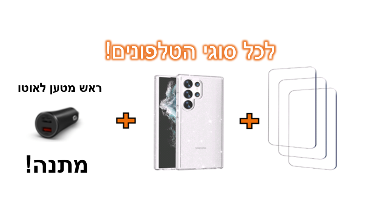רוכשים מגן מסך + כיסוי לטלפון - ומקבלים ראש מטען לרכב במתנה!