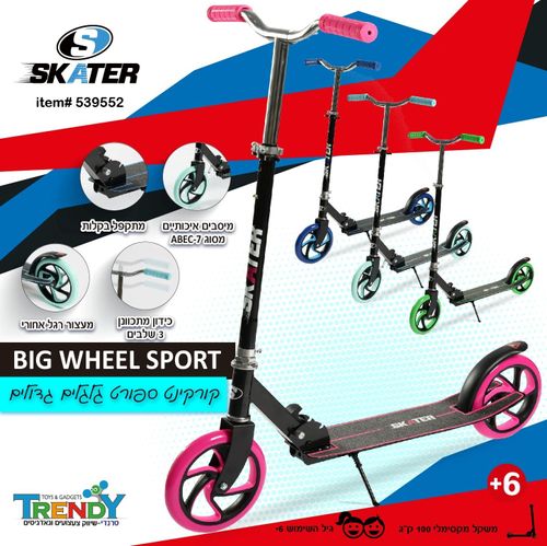 קורקינט ספורט BIG WHEEL SPORT עד 60 ק