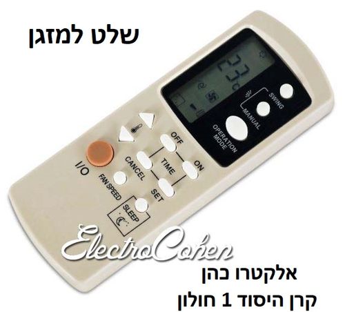 שלט תואם רחוק למזגן אלקטרה ELECTRA