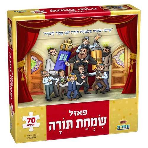 פאזל שמחת תורה - 70 חלקים