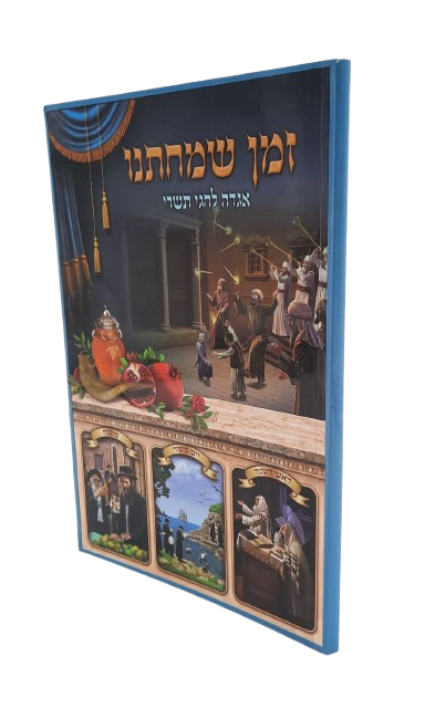 זמן שמחתנו - אגדה לחגי תשרי
