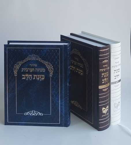 סידור מנחה ערבית כוונת הלב- כריכת סקאי