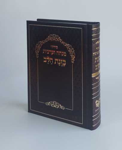 סידור מנחה ערבית כוונת הלב- כריכת סקאי