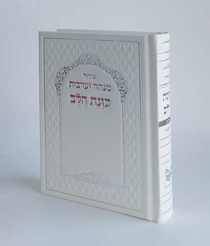 סידור מנחה ערבית כוונת הלב- כריכת סקאי