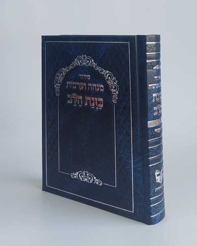 סידור מנחה ערבית כוונת הלב- כריכת סקאי