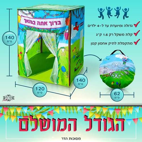 סוכת הדר ענקית לילדים