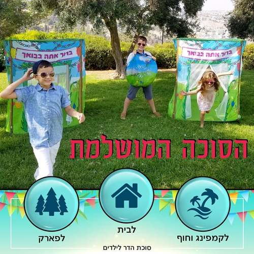 סוכת הדר ענקית לילדים