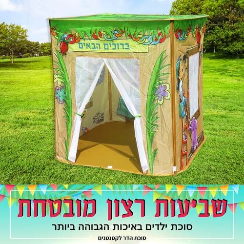 סוכת הדר גדולה לילדים