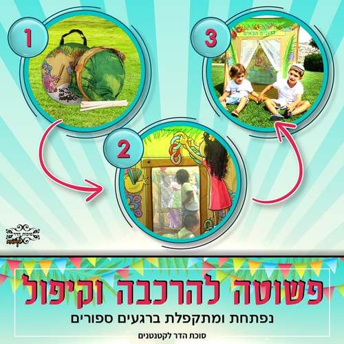 סוכת הדר גדולה לילדים