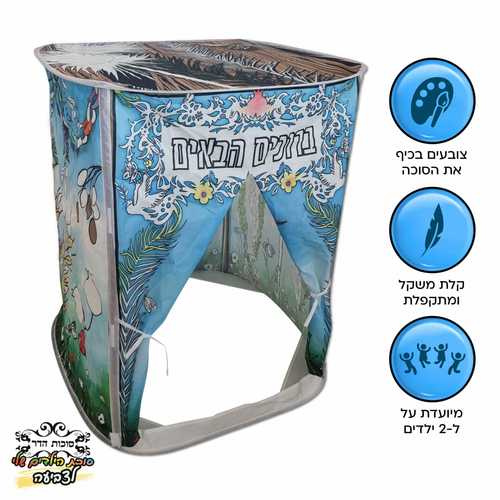 סוכת הילדים שלי לצביעה עצמית